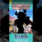 〇〇は復刻されたら結構回りそうだな【ガチャ】【祈願】【考察】【ファルカ】【少女】【傀儡】【ドゥリン】【原神反応集】【幻想シアター】【ナドクライ】【幽境の激戦】