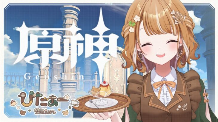 【原神】キャラを見つけられないのんびり旅行記イベント①2025.7.17