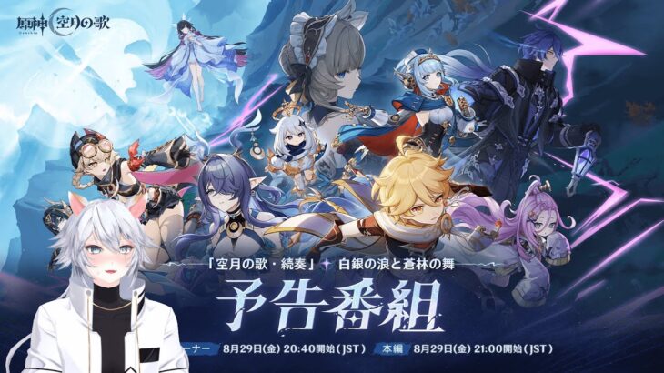 【#原神 】ついにナドクライ！「空月の歌」予告番組同時視聴ミラー有【概要欄読んでね】