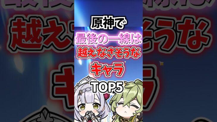 最後の一線は越えなさそうなキャラランキング【原神】
