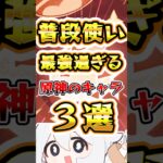 【原神】原神の普段使い最強キャラ3選 #原神 #genshinimpact