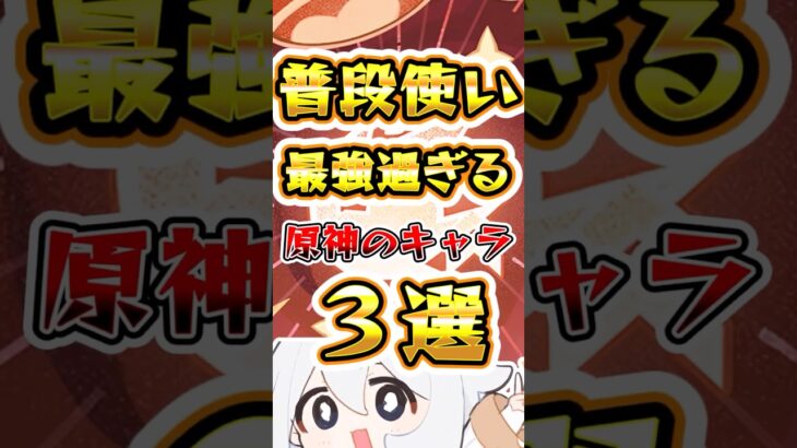 【原神】原神の普段使い最強キャラ3選 #原神 #genshinimpact