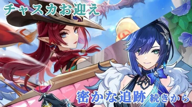 【原神】#551　イベント「密かな追跡」＆チャスカガチャ　【Genshin　Iｍpact】