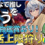 【#原神‌🔰/参加型】推しや好きなキャラを使って精鋭だけじゃなく地方伝説も狩るおˎˊ˗！聖遺物鑑賞あり！初見さんと語りたい！ #vtuber #genshinimpact