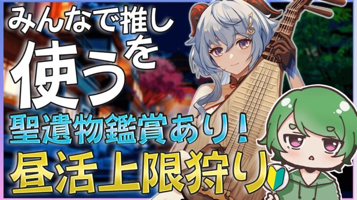 【#原神‌🔰/参加型】推しや好きなキャラを使って精鋭だけじゃなく地方伝説も狩るおˎˊ˗！聖遺物鑑賞あり！初見さんと語りたい！ #vtuber #genshinimpact