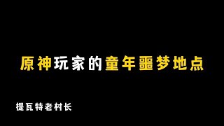 第102集｜#决斗召唤之巅 原神玩家的童年噩梦地点 #原神 #原神攻略#原神 #攻略 #游戏 #原神整活