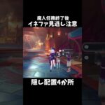 【原神】イネファの隠し配置が凄い件。 #genshinimpact #げんしん   #原神 ラウマ フリンズ アイノ ファルカ 空月の歌 Ver5.8 無凸 性能 原石 リークなし