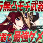 【原神】鍛造武器チャスカで最強ダメ連発!?キャラ無凸モチ武器無しの無課金で最強にしたい人向け原神 チャスカ編