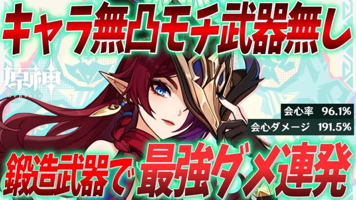 【原神】鍛造武器チャスカで最強ダメ連発!?キャラ無凸モチ武器無しの無課金で最強にしたい人向け原神 チャスカ編