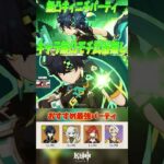 【原神】キィニチ無凸モチ武器無し最強パーティーを紹介！！ #原神 #shorts