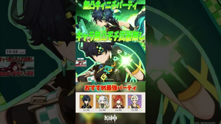 【原神】キィニチ無凸モチ武器無し最強パーティーを紹介！！ #原神 #shorts