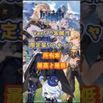 Ver5.7限定星5キャラの所有率 #原神 #genshinimpact #genshinada
