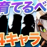 【原神】星5超えの強さ！絶対に育てるべき最強星4キャラVer5.8【げんしん】