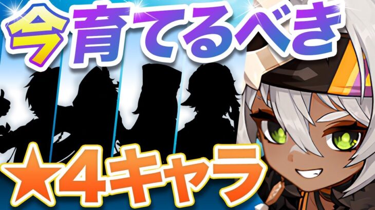 【原神】星5超えの強さ！絶対に育てるべき最強星4キャラVer5.8【げんしん】