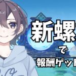 【原神】新螺旋攻略！【Genshin Impact】