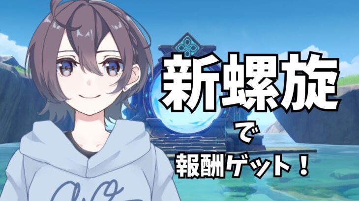 【原神】新螺旋攻略！【Genshin Impact】