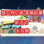 [原神]提瓦特忆画·雪幕前事 活动攻略 第二期