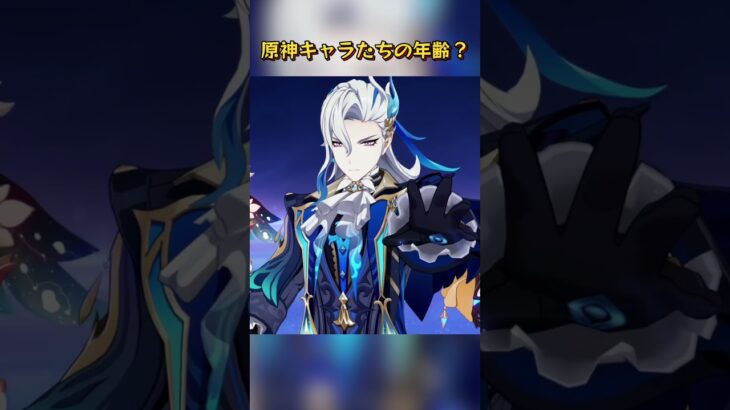 原神キャラたちの年齢？