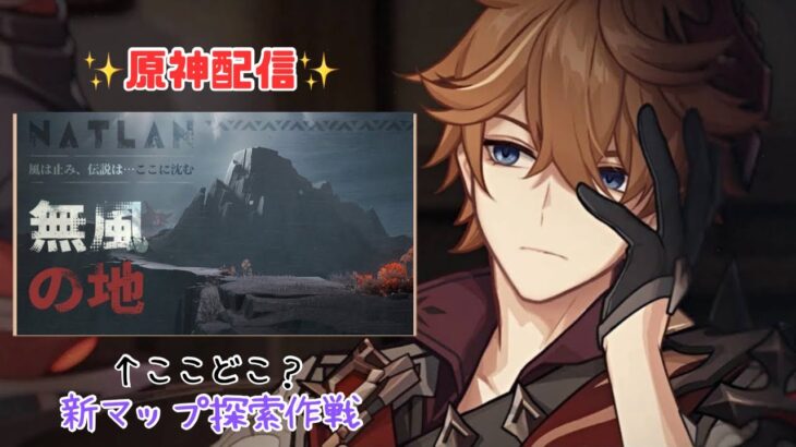 【原神】夏と言えば海！じゃなくて新マップ開拓とガチャでしょ！！【雑談】