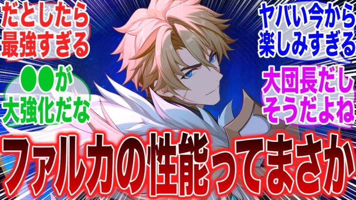 【原神】「もしかして、ファルカの性能ってこんな感じになったりするんじゃね？」に対するみんなの反応集【原神】【ガチャ】【祈願】【考察】【マーヴィカ】【スカーク】【原神反応集】【ナドクライ】