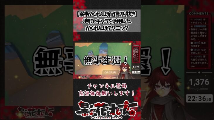 【原神かくれんぼ配信切り抜き】地形とキャラを活用したかくれんぼテクニック #影花れん #原神 #原神かくれんぼ