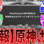 【悲報】「遂にPS4版の原神がサ終してしまった模様」に対するみんなの反応集【原神】【ガチャ】【祈願】【考察】【マーヴィカ】【スカーク】【原神反応集】【ナドクライ】
