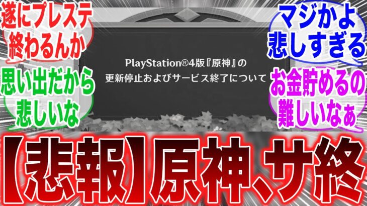 【悲報】「遂にPS4版の原神がサ終してしまった模様」に対するみんなの反応集【原神】【ガチャ】【祈願】【考察】【マーヴィカ】【スカーク】【原神反応集】【ナドクライ】