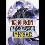 原神七元素最強主C你都有了嘛！ #原神攻略 #原神納塔  #和我一起玩原神吧  #原神 #原神萌新