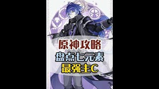原神七元素最強主C你都有了嘛！ #原神攻略 #原神納塔  #和我一起玩原神吧  #原神 #原神萌新