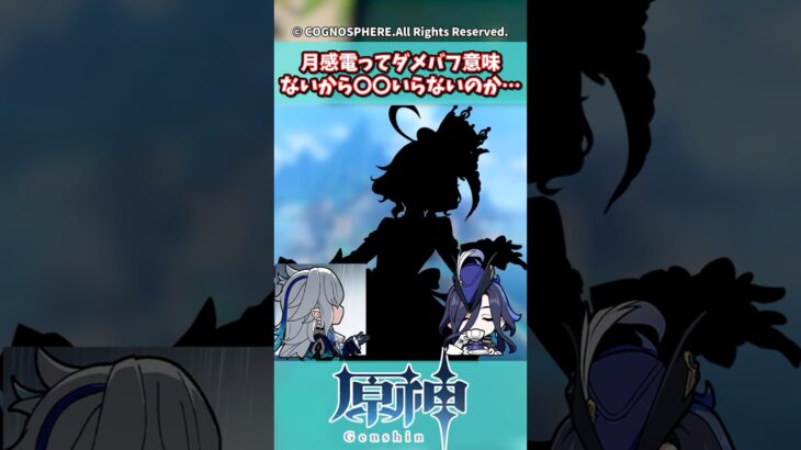 月感電ってダメバフ意味ないから〇〇いらないのか…【ガチャ】【祈願】【考察】【ファルカ】【少女】【傀儡】【ドゥリン】【原神反応集】【幻想シアター】【ナドクライ】【幽境の激戦】