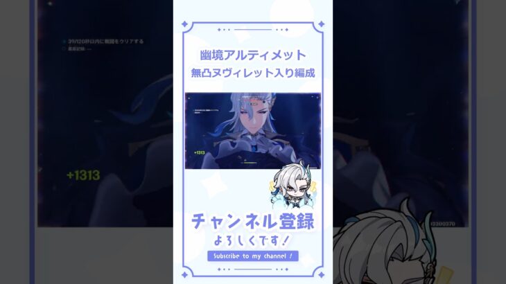 幽境アルティメット攻略！無凸ヌヴィレット入り編成 #原神