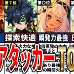 【原神】Ver5.8最新版！現環境最強アタッカーランキングTOP10！火力の高さや扱いやすさ、探索性能も含めて引くべきアタッカー10選をゆっくり解説！