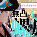 【#原神 】無凸イファ/無凸タルタリヤで螺旋攻略したい！【#vtuber  】