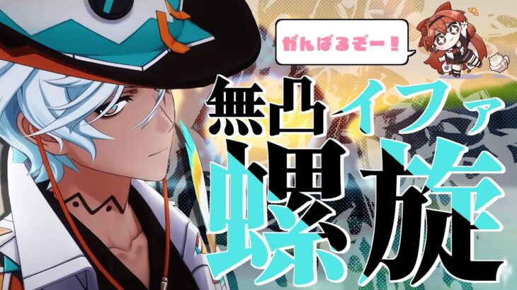 【#原神 】無凸イファ/無凸タルタリヤで螺旋攻略したい！【#vtuber  】