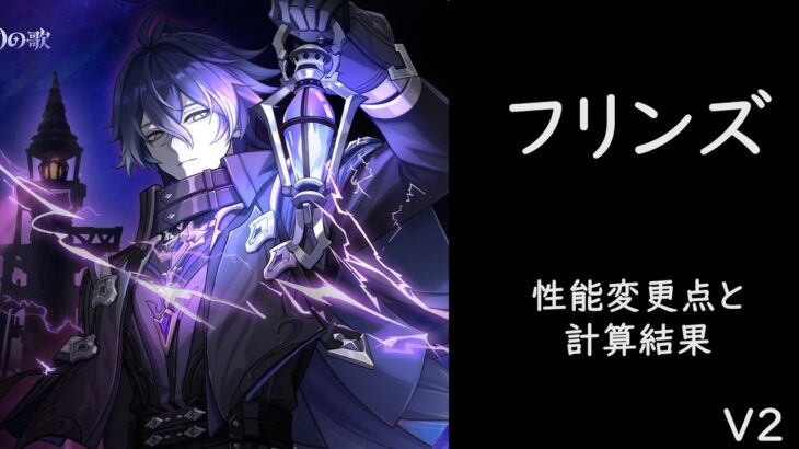 【原神リーク】フリンズについて解説-V2