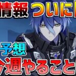 【原神】6.0神アプデ確定!?今週やるべきことや今後の原神は？【無課金初心者】【解説攻略】#イネファ　キャラガチャ　ナドクライ
