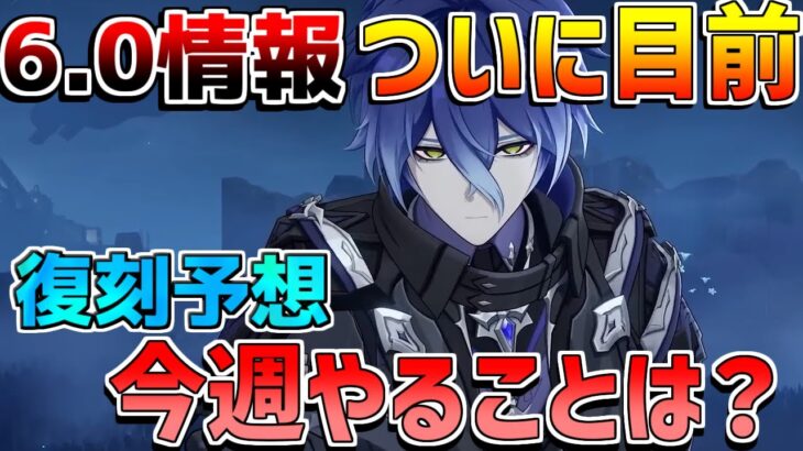 【原神】6.0神アプデ確定!?今週やるべきことや今後の原神は？【無課金初心者】【解説攻略】#イネファ　キャラガチャ　ナドクライ