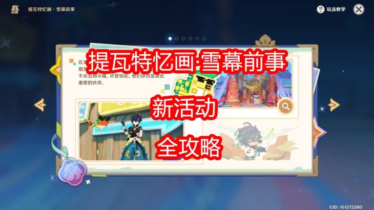 [原神]提瓦特忆画·雪幕前事 活动攻略 第一期
