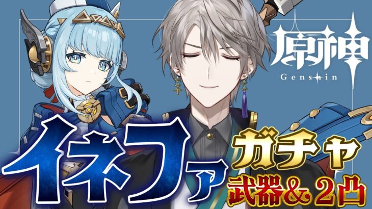 【原神】イネファ引きます、か【甲斐田晴/にじさんじ】
