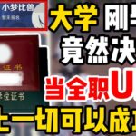 【原神】大學剛畢業竟然選擇做全職UP主！不是主播你要幹什麼…