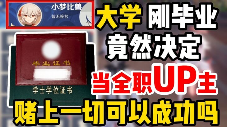 【原神】大學剛畢業竟然選擇做全職UP主！不是主播你要幹什麼…