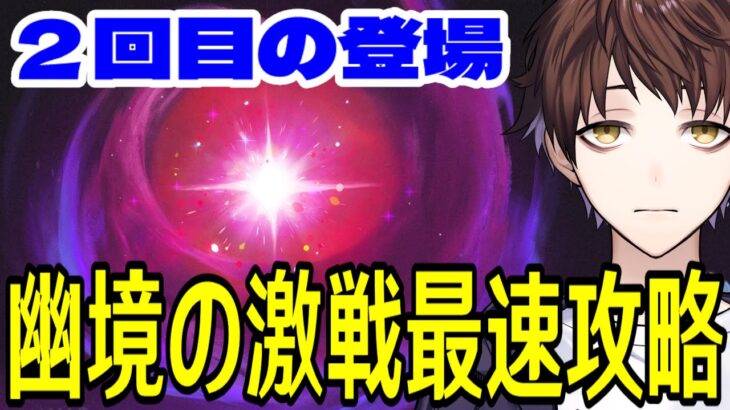 【原神】２回目の「幽境の激戦」が来る！！！アルティメット最速攻略いくぞおおおおおおおおおお【Genshin Impact】
