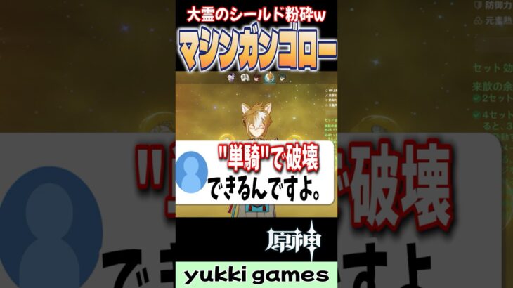 【原神】最強のマシンガンゴローが大霊シールドを粉砕！？ #shrots