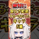 【原神】絶対に星5で実装するべきだったキャラ5選 #原神 #genshinimpact