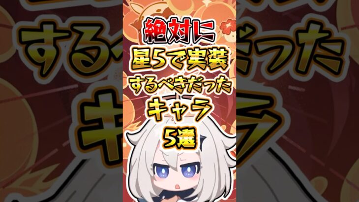 【原神】絶対に星5で実装するべきだったキャラ5選 #原神 #genshinimpact
