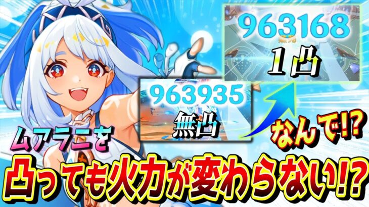 【原神/ムアラニ】ガチャって凸ったのに火力が変わらない事あるん⁉【げんしん】#原神  #genshinimpact #まーてぃす大佐  #ムアラニ