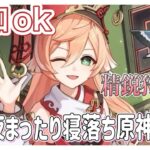 【原神】寝る前にのんびり精鋭狩り♪　参加◎　精鋭狩り、質問、アドバイス、お手伝い可