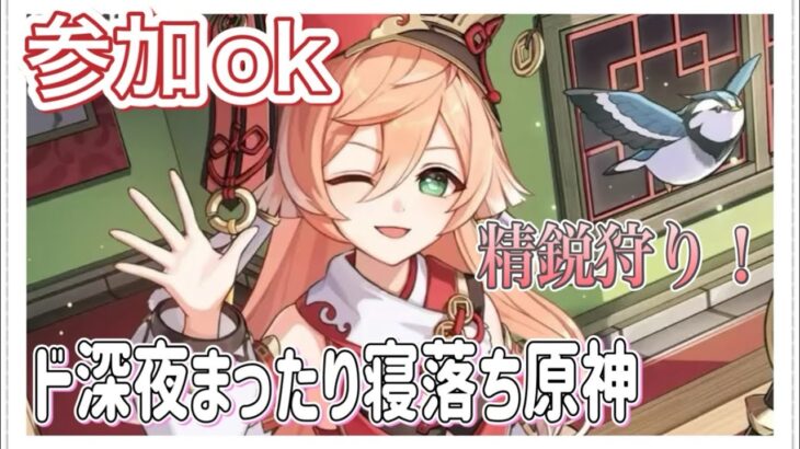 【原神】寝る前にのんびり精鋭狩り♪　参加◎　精鋭狩り、質問、アドバイス、お手伝い可