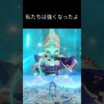 初期のキャラが今はフルパワー #原神 #shorts