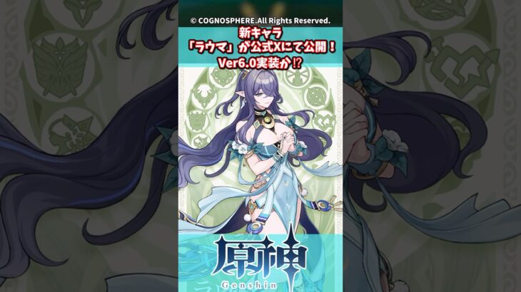 新キャラ「ラウマ」が公式Xにて公開！Ver6.0実装か⁉【ガチャ】【祈願】【考察】【ファルカ】【少女】【傀儡】【ドゥリン】【原神反応集】【幻想シアター】【ナドクライ】【幽境の激戦】